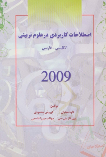 تصویر  اصطلاحات کاربردی در علوم تربیتی 2009